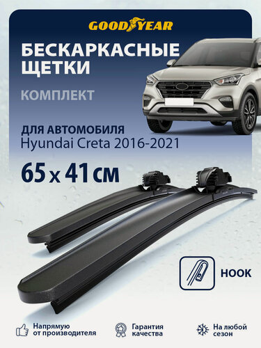 Изображение товара Дворники Hyundai Creta 1 пок. 2016-2021 г. (Хендай Крета 1), Щетки стеклоочистителя бескаркасные Goodyear 65+41 см