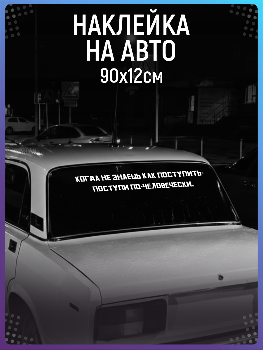Наклейка на авто Будь человеком надпись пацанская