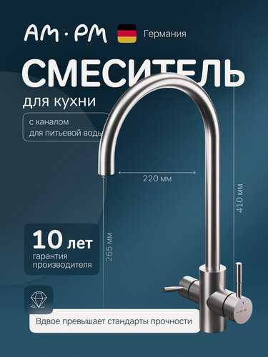 Изображение товара Смеситель для кухни AM.PM X-Joy S, с С-изливом с каналом для питьевой воды, хром