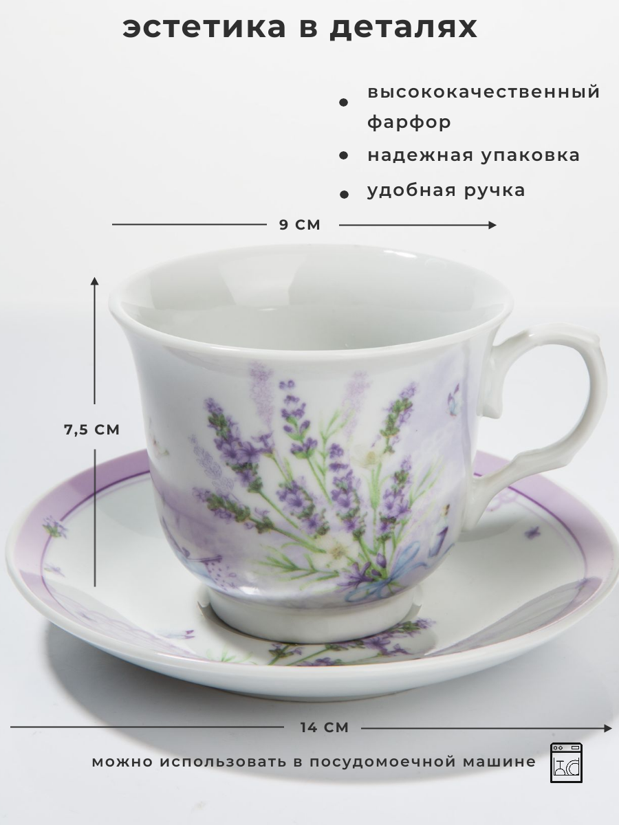Набор для чаепития из фарфора "Лаванда" в стиле Прованс- чашка 220 мл + блюдце — фото 1