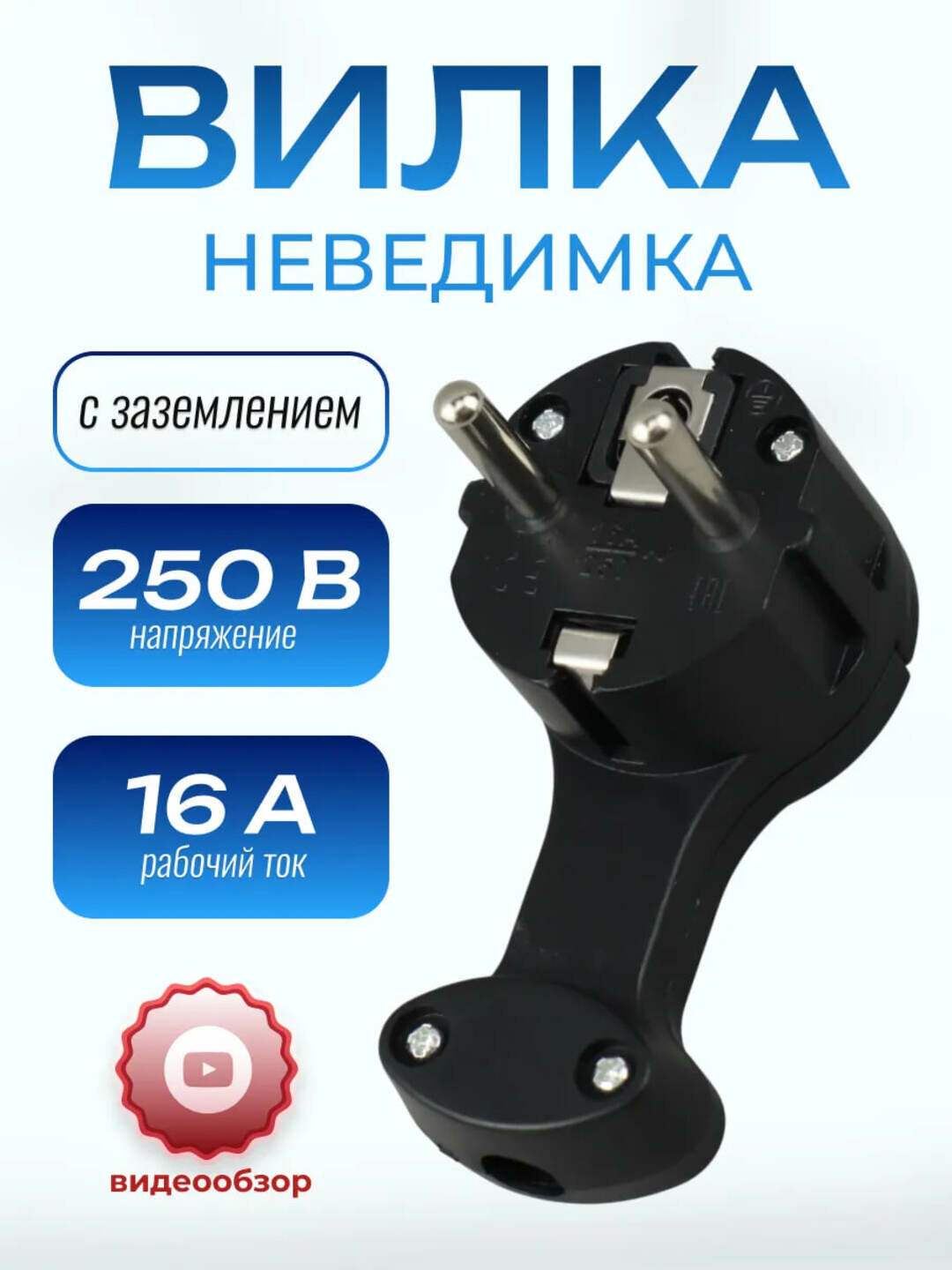 Вилка электрическая, для розетки, плоская, за шкаф, невидимка