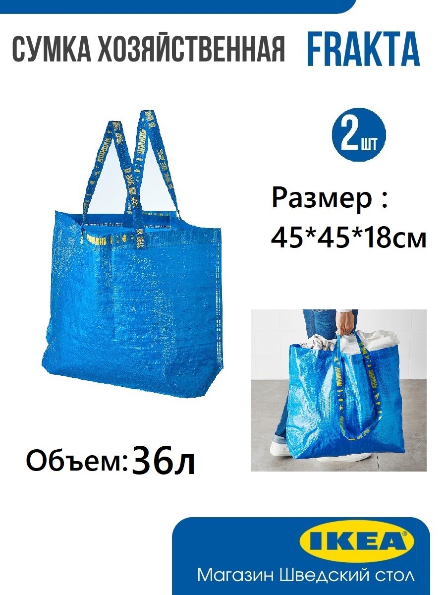 Сумка хозяйственная IKEA FRAKTA, 36литров, 2 шт