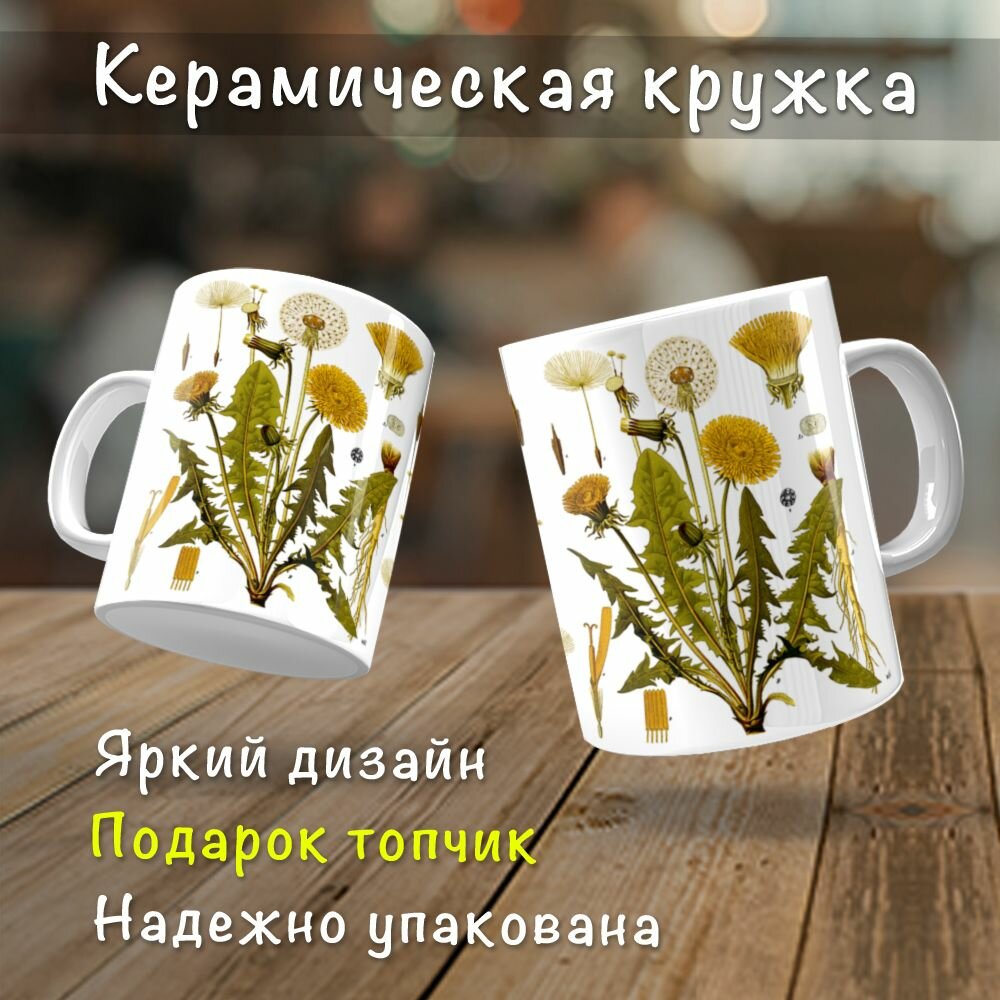 Кружка керамическая Одуванчики из иллюстраций