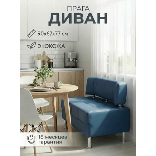 фото Диван прямой прага 90х67х77 см, нераскладной, синяя экокожа петролюкс