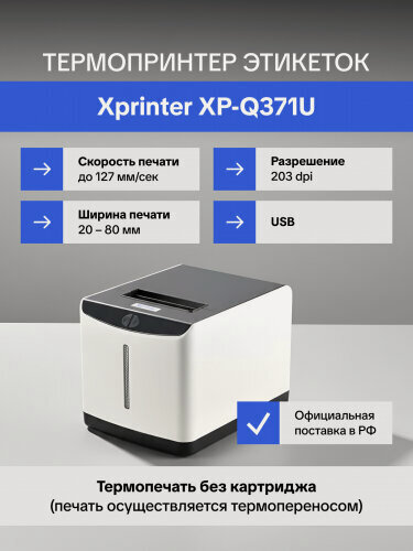 Изображение товара Термопринтер этикеток Xprinter XP-Q371U