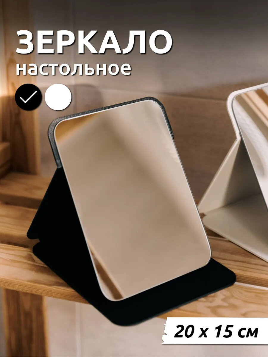 Зеркало для макияжа настольное, складное, черное, МДФ, 20х15 см