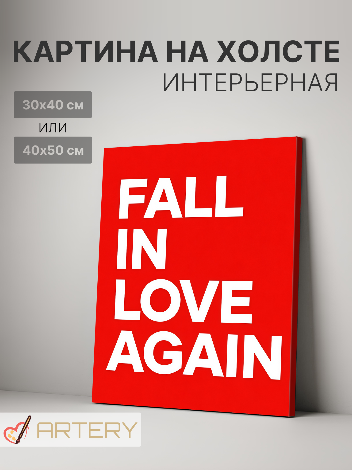Картина интерьерная на стену ARTERY "FALL IN LOVE AGAIN", печать на холсте, постер на подрамнике, 40х50 см