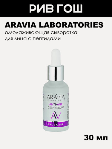Изображение товара ARAVIA LABORATORIES Сыворотка с пептидами омолаживающая Anti-Age Deep Serum, 30 мл