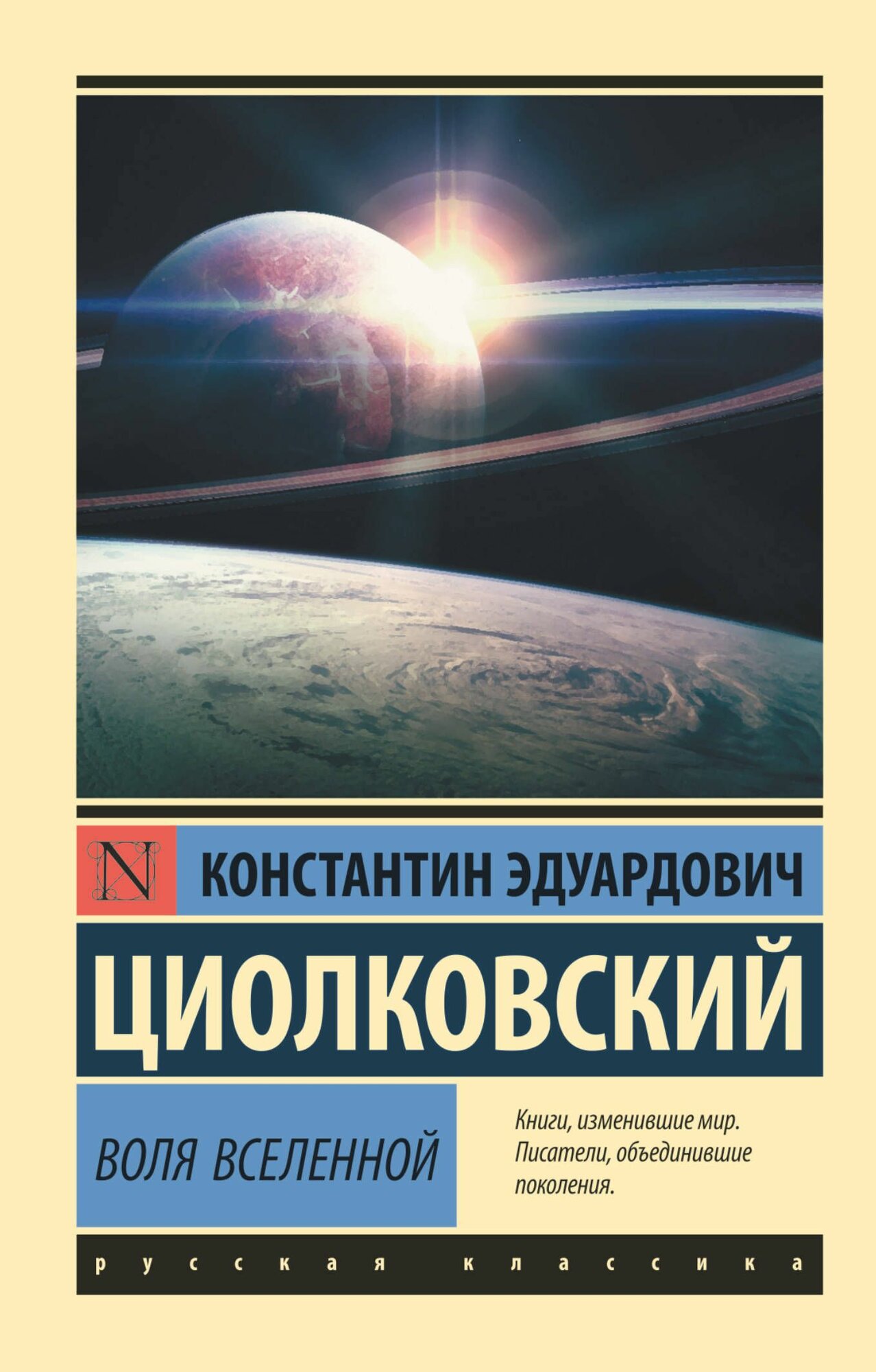Книга "Воля Вселенной (Эксклюзивная классика)"