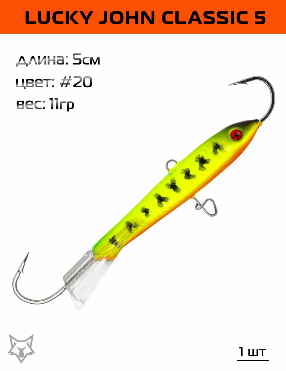 Балансир Lucky John Classic 5см. 11гр. #20 1шт.