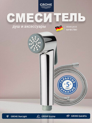 Изображение товара GROHE Лейка для гигиенического душа обновленной модели. шланг 1500 мм*1 2602111