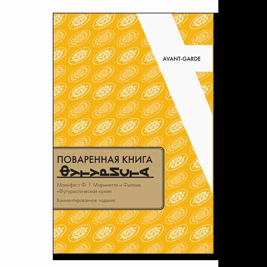 Поваренная книга футуриста