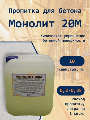 Изображение товара Упрочнитель бетона Монолит-20 М, жидкий, для пола, ступеней и отмостки, 10л