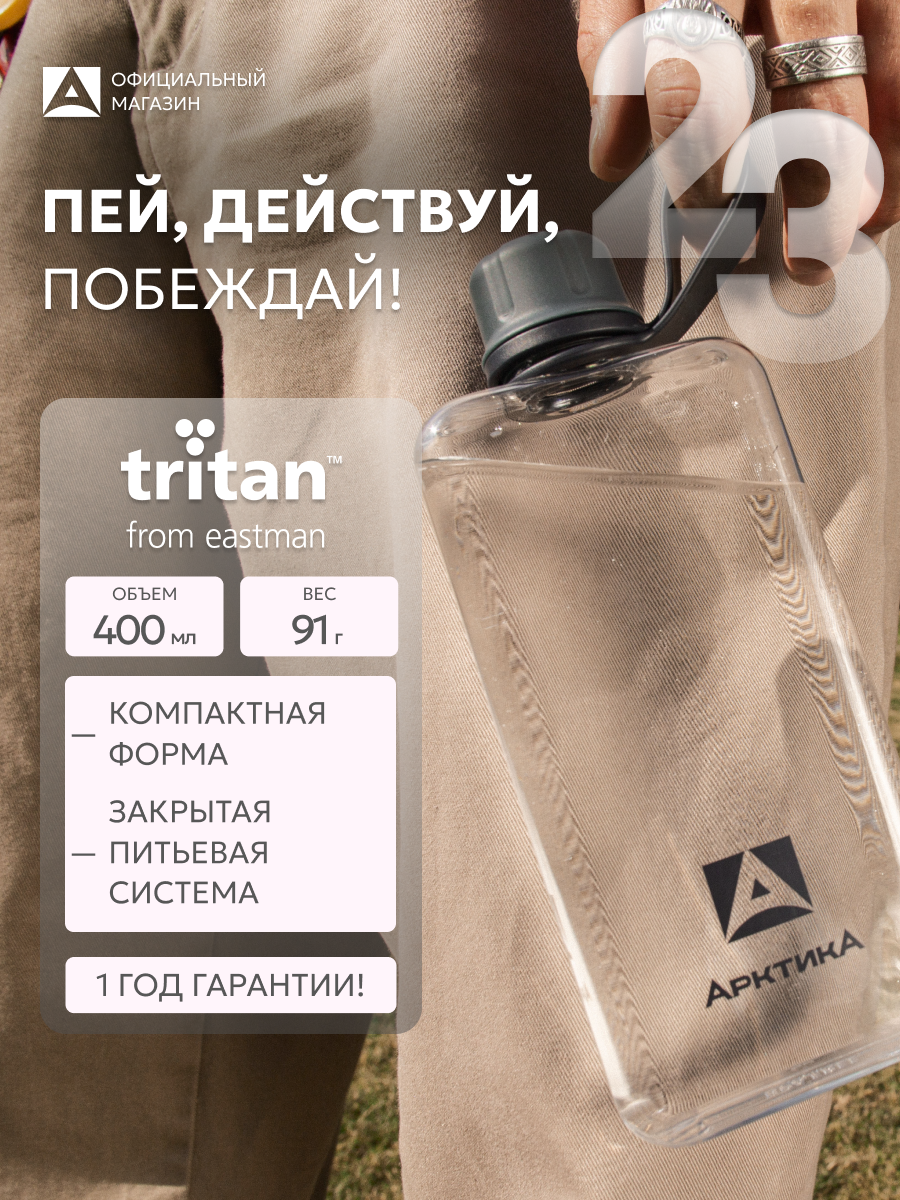 Плоская бутылка для воды многоразовая Арктика 400 мл, тритан