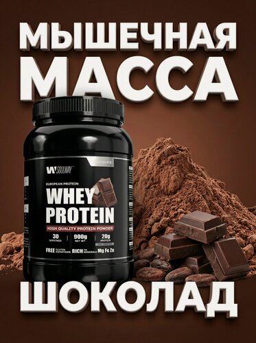 Изображение товара Протеиновый коктейль со вкусом шоколада Whey Protein, набор мышечной массы, 900 г