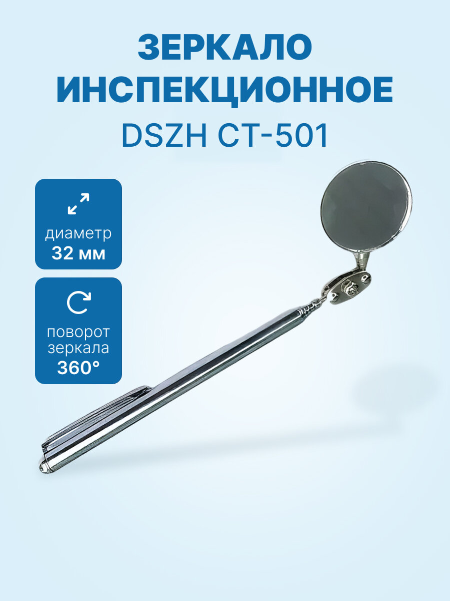 Зеркало инспекционное DSZH CT-501