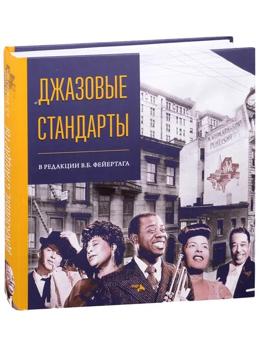 "Джазовые стандарты в редакции В. Б. Фейертага", подарочная энциклопедия, мелованная бумага, 604 стр.
