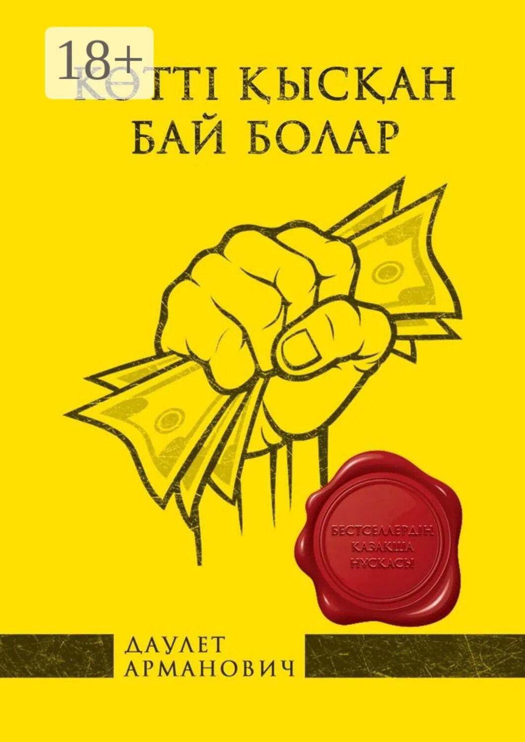 Көттi ысан бай болар [Цифровая книга]