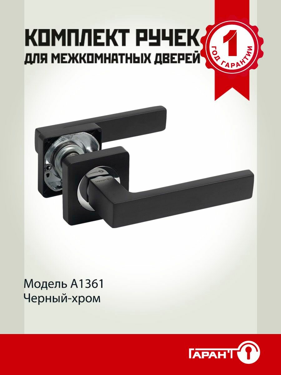 Ручка дверная межкомнатная на квадратном основании гарант А1361 черный-хром, комплект 2 шт