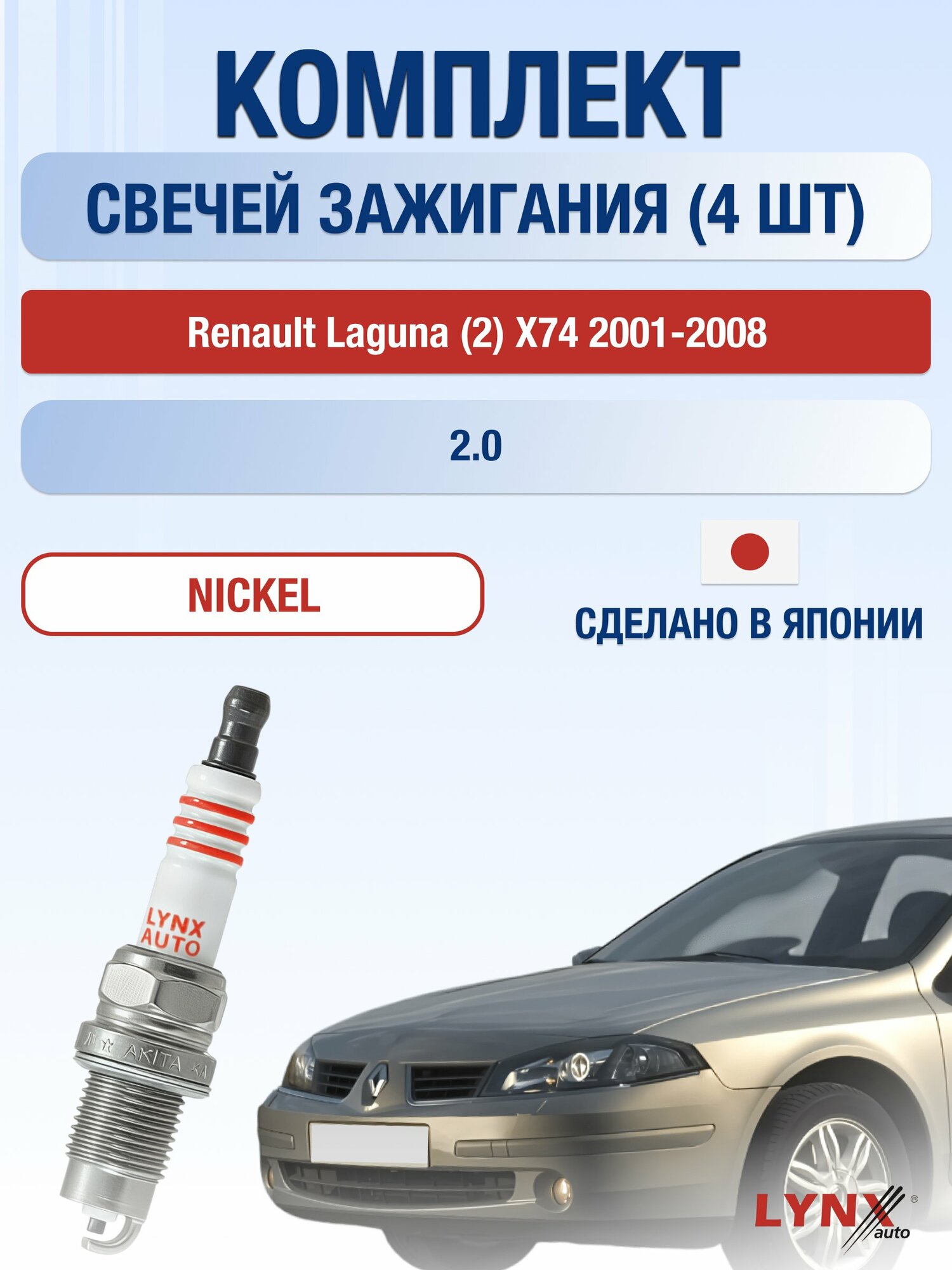Свечи зажигания на Renault Laguna (2) X74 2001-2008г./ комплект 4 шт. Двигатель 2.0 (F4R 886, F4R 887) SP-249/ LYNXauto