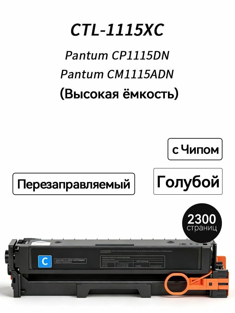 CTL-1115XC (2300 стр) для Pantum CP1115DN CM1115ADN принтеров с чипом CTL1115