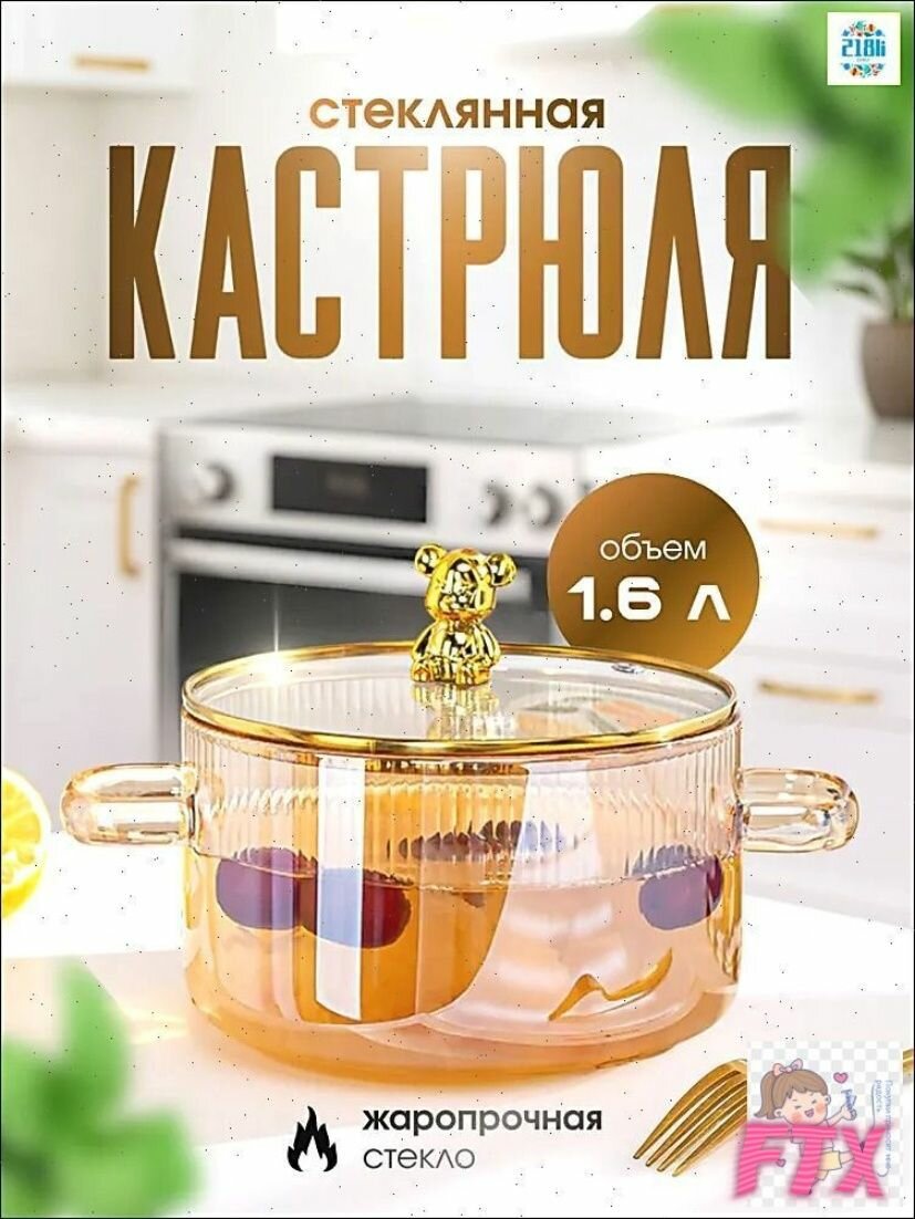 Жаропрочная кастрюля из стекла объемом 1,6 л с золотистой крышкой, эксклюзивная