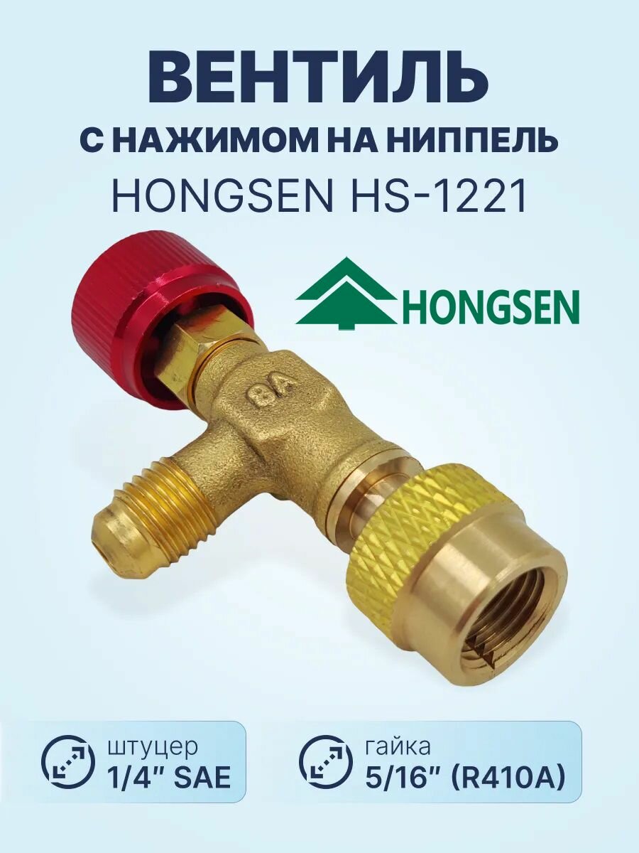 Вентиль быстросъемный Hongsen HS-1221 M1/4-F5/16