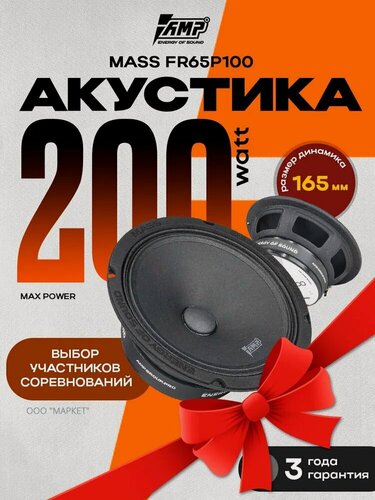 Изображение товара Акустика эстрадная AMP MASS FR65P100 автомобильная, 100/200 Вт, 6.5"
