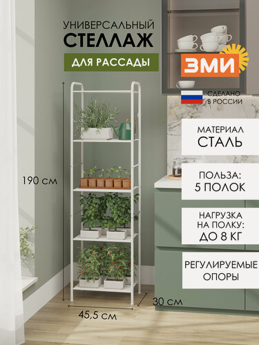 Изображение товара Стеллаж металлический ЗМИ Валенсия 15 для рассады, узкий, 5 полок