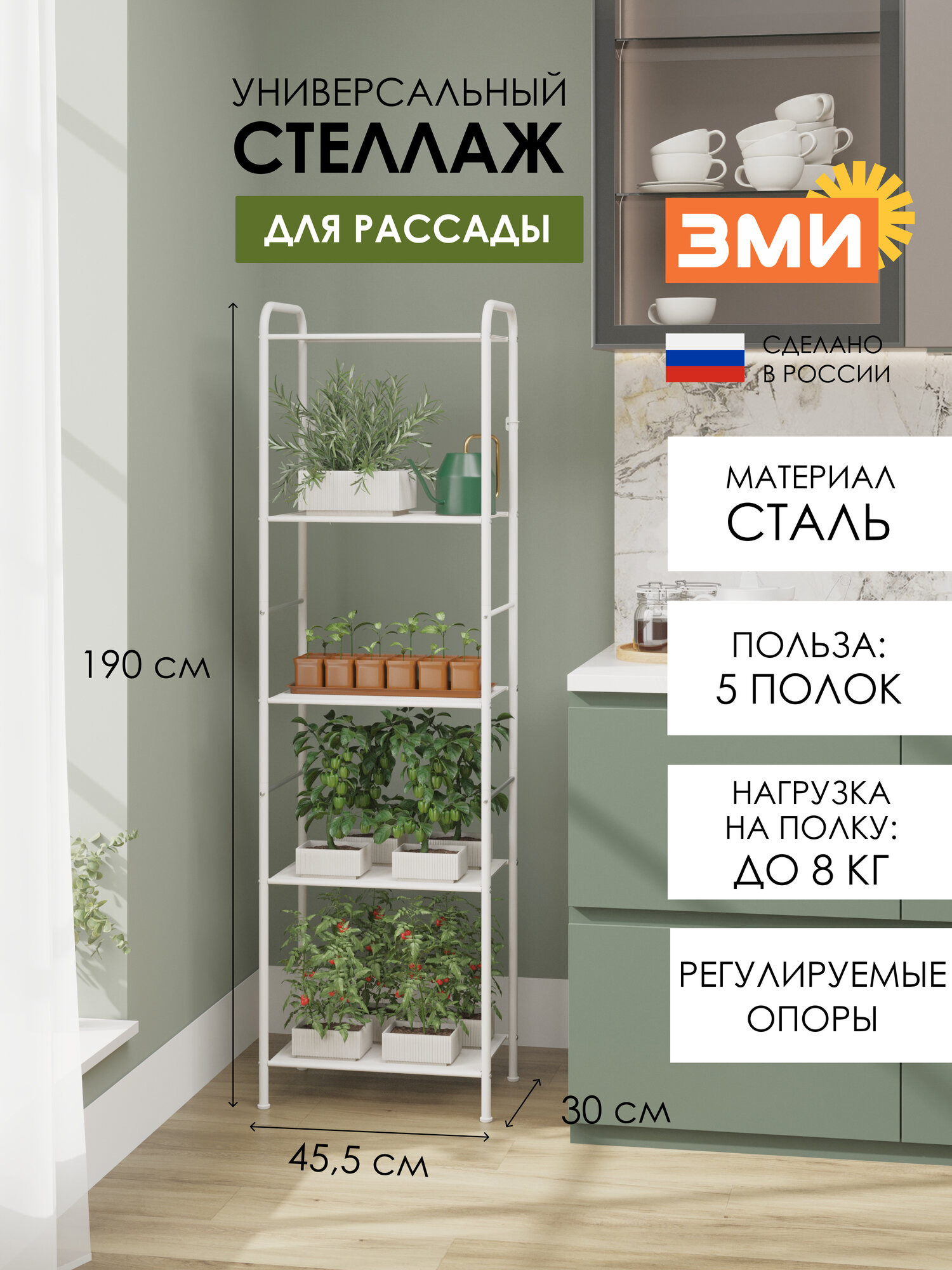 Стеллаж металлический ЗМИ Валенсия 15 для рассады, узкий, 5 полок