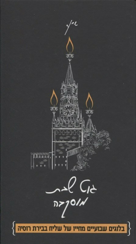 Книга: "Гут шабес, Москва! Из жизни московского шалиаха" от Дайч Ш, русский язык, Зарубежная публицистика