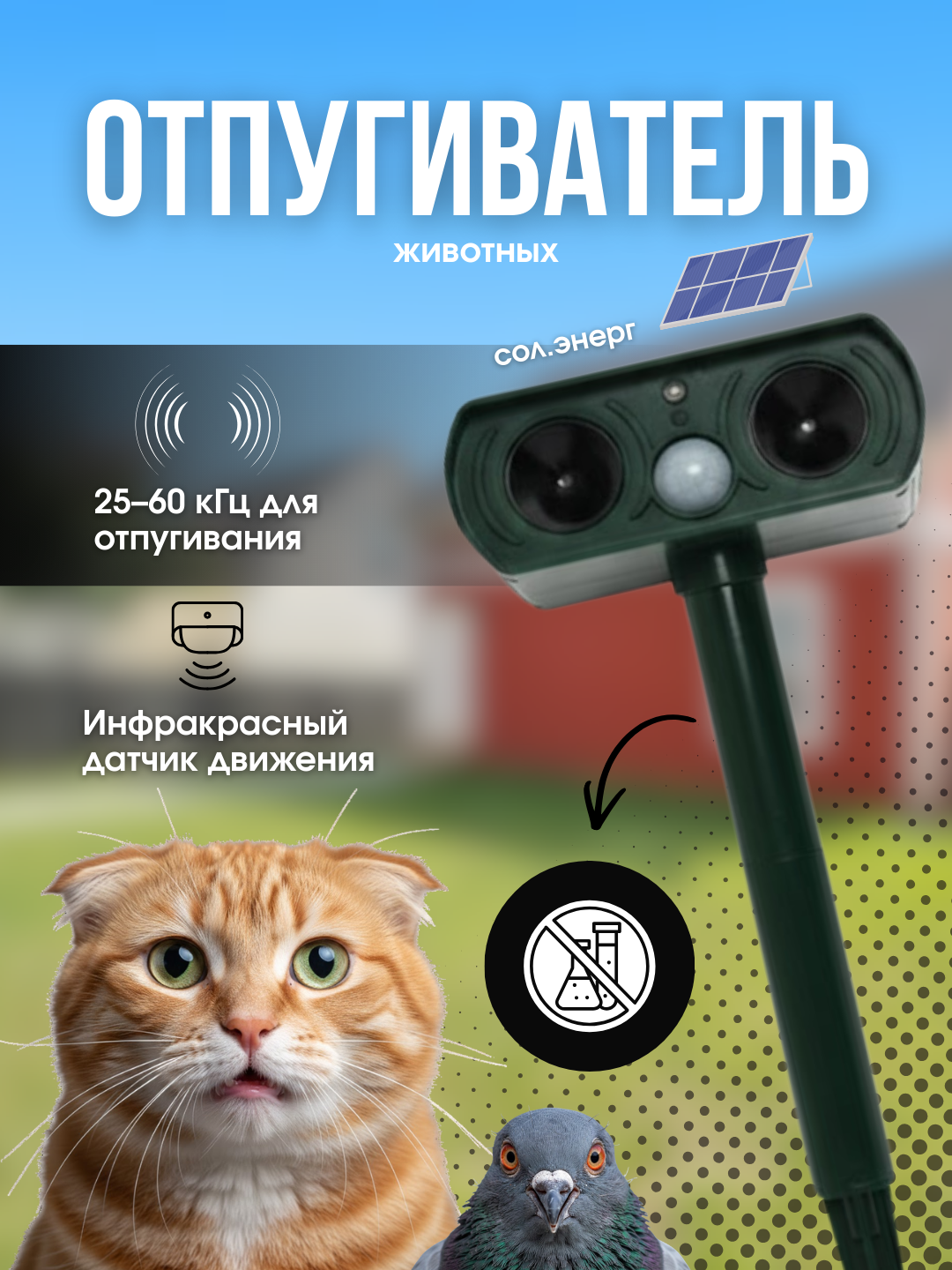Отпугиватель животных на солнечной энергии, ультразвуковой, собак. кошек и скота