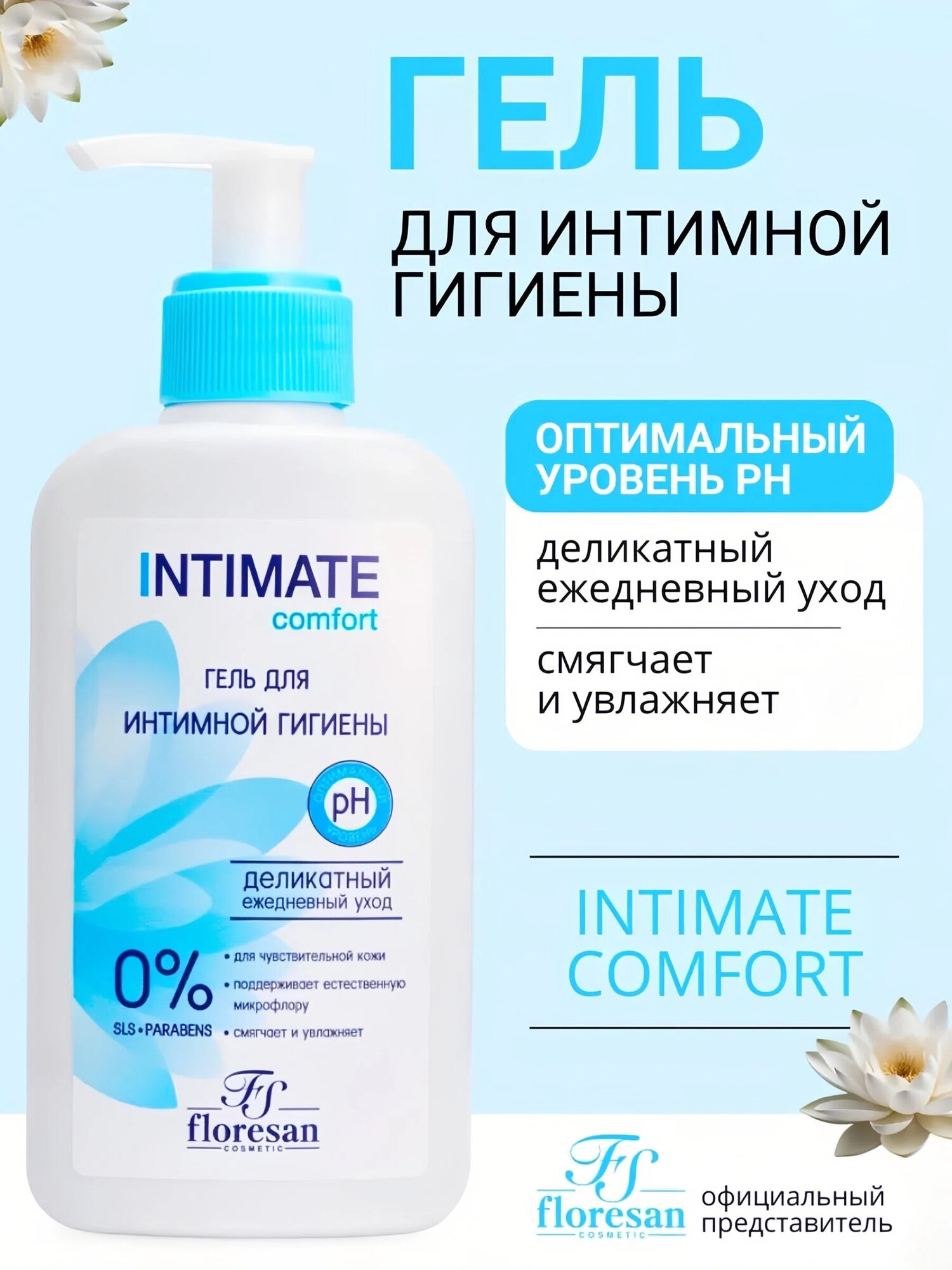 Гель для интимной гигиены Floresan Ф-272 "Intimate Comfort", с экстрактом лотоса, 250 мл