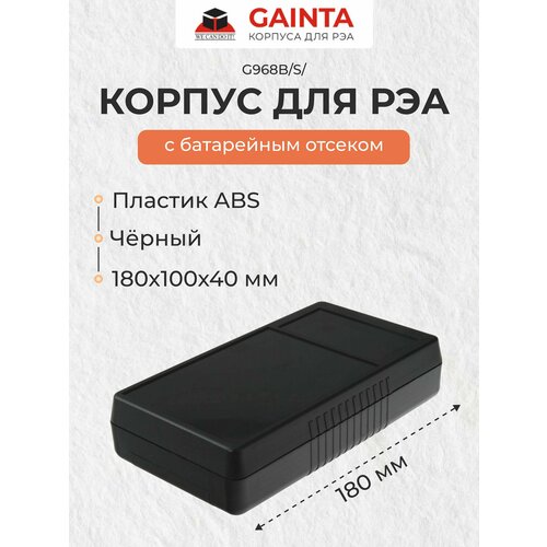 Корпус для РЭА ABS пластик GAINTA G968B/S/, черный, ABS-пластик, 180х100х40 мм