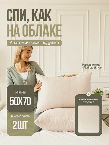 Изображение товара Подушка для сна 50х70 набор 2 шт, наполнитель "лебяжий пух", чехол из микрофибры