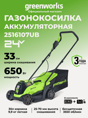 Изображение товара Газонокосилка аккумуляторная Greenworks GD24LM33, 24V, 33 см, бесщеточная, с 1хАКБ 4Ач и ЗУ, 2516107UB