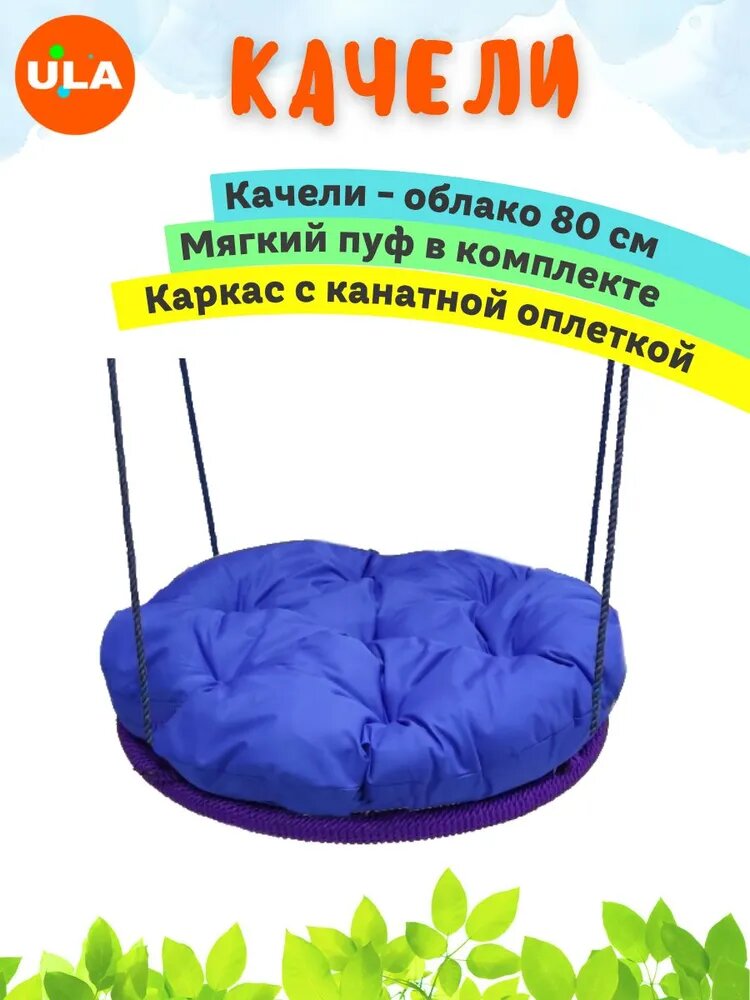 Качели-облако с мягким пуфом 80 см с оплеткой, цвет синий