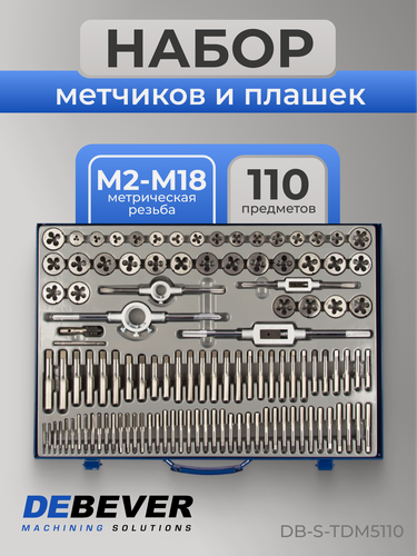 Изображение товара Набор метчиков и плашек М2 - М18, 110 предметов, метрическая резьба DEBEVER DB-S-TDM5110