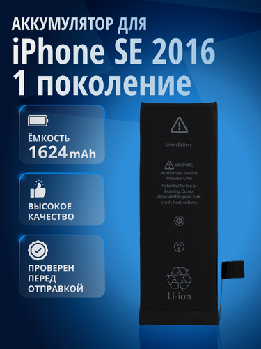 Изображение товара Аккумулятор / батарея для Apple iPhone SE 2016, Айфон СЕ 2016
