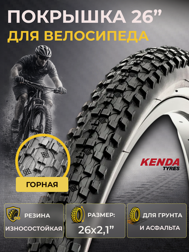 Изображение товара Велопокрышка Kenda K-1027 26" камерная, грязевая, стальной корд 22 TPI