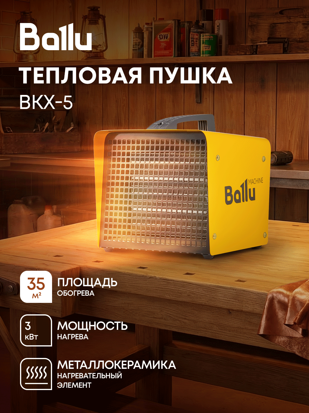 Тепловая пушка Ballu BKX-5