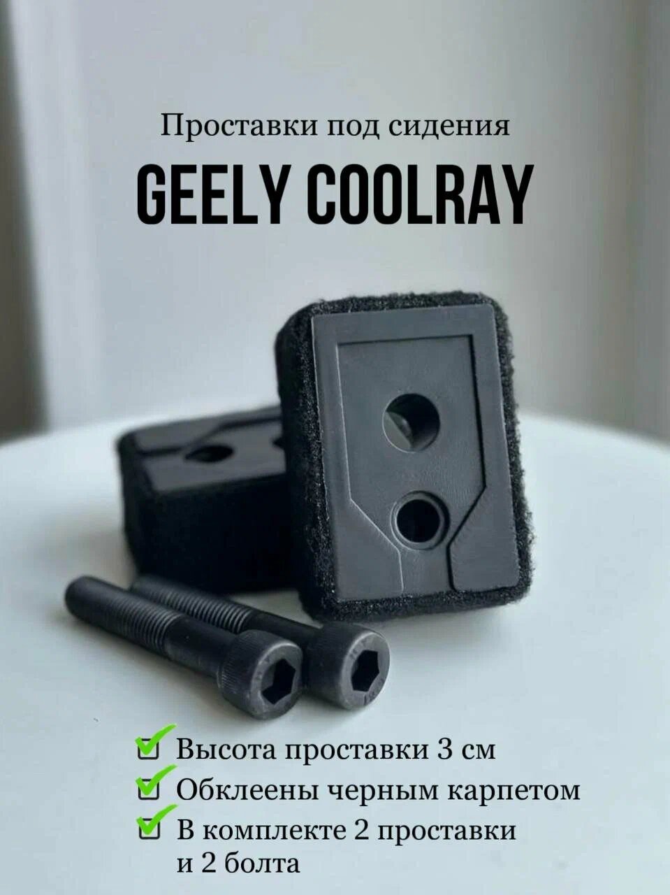 Проставки сидений geely coolray и Belgее Х50 (с карпетом)