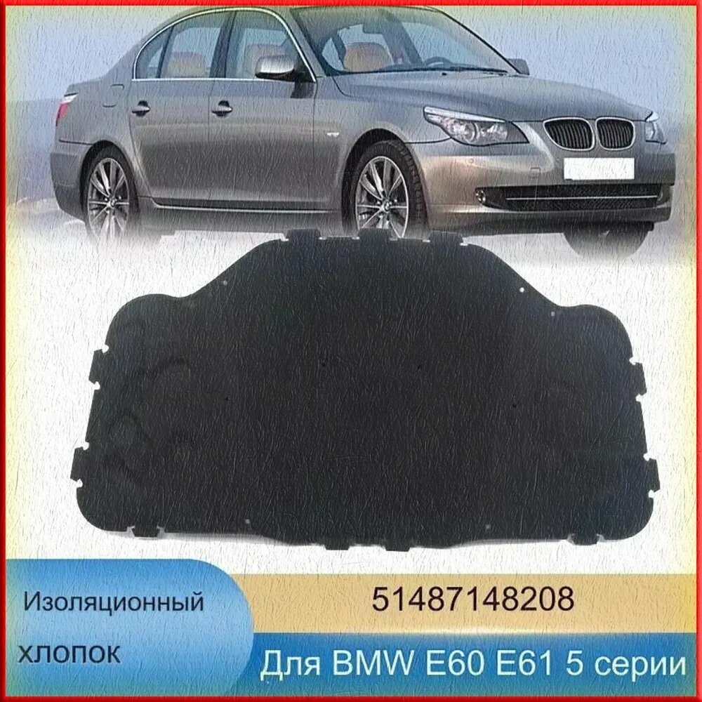 Шумоизоляция капота BMW E60 E61 5 серии 1 шт. Хлопок