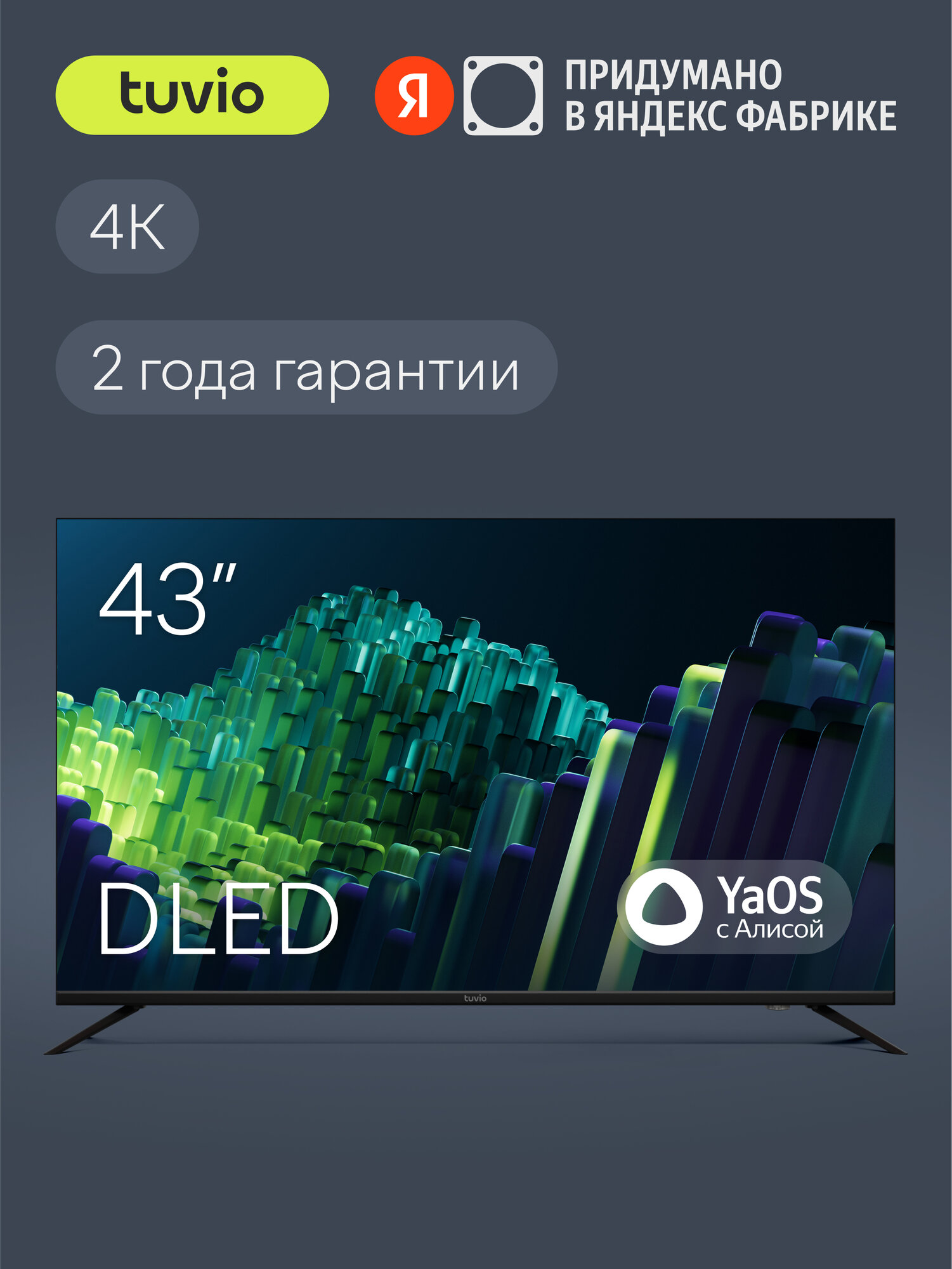 43” Телевизор Tuvio 4К ULTRA HD DLED Frameless на платформе YaOS, TD43UFBSV1, черный