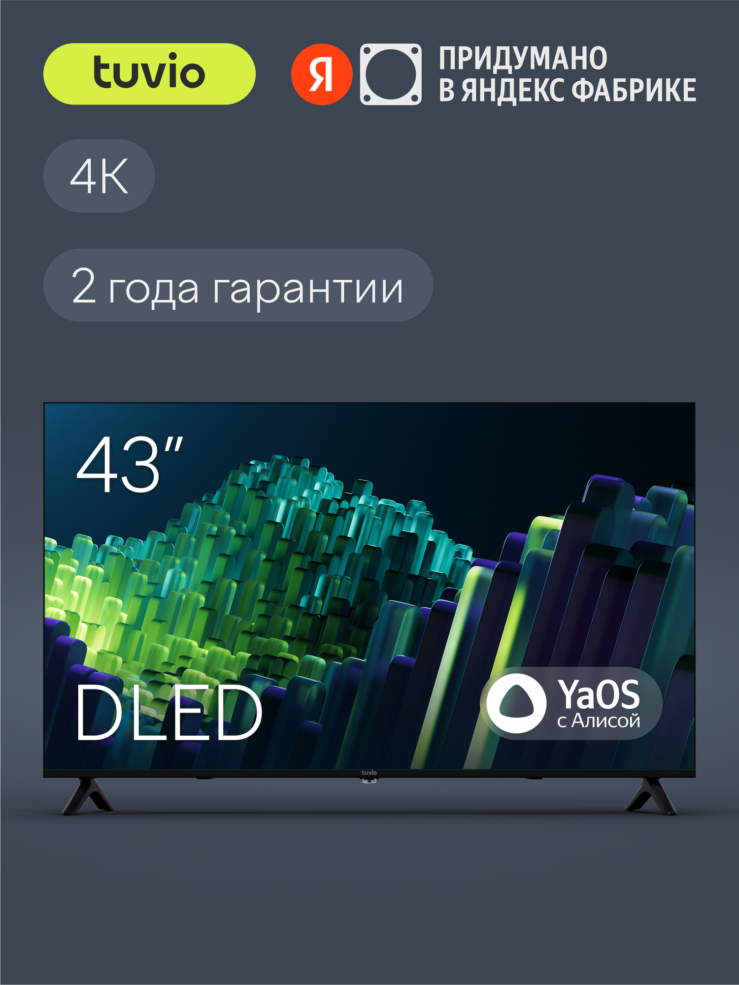 43” Телевизор Tuvio 4К ULTRA HD DLED Frameless на платформе YaOS, TD43UFBHH12