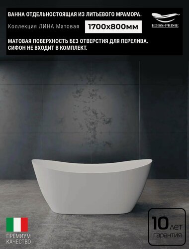 Изображение товара Ванна отдельностоящая из литьевого мрамора EDISS PRIME лина Матовое (без отверстия перелива)1700х800х650мм 4450396550