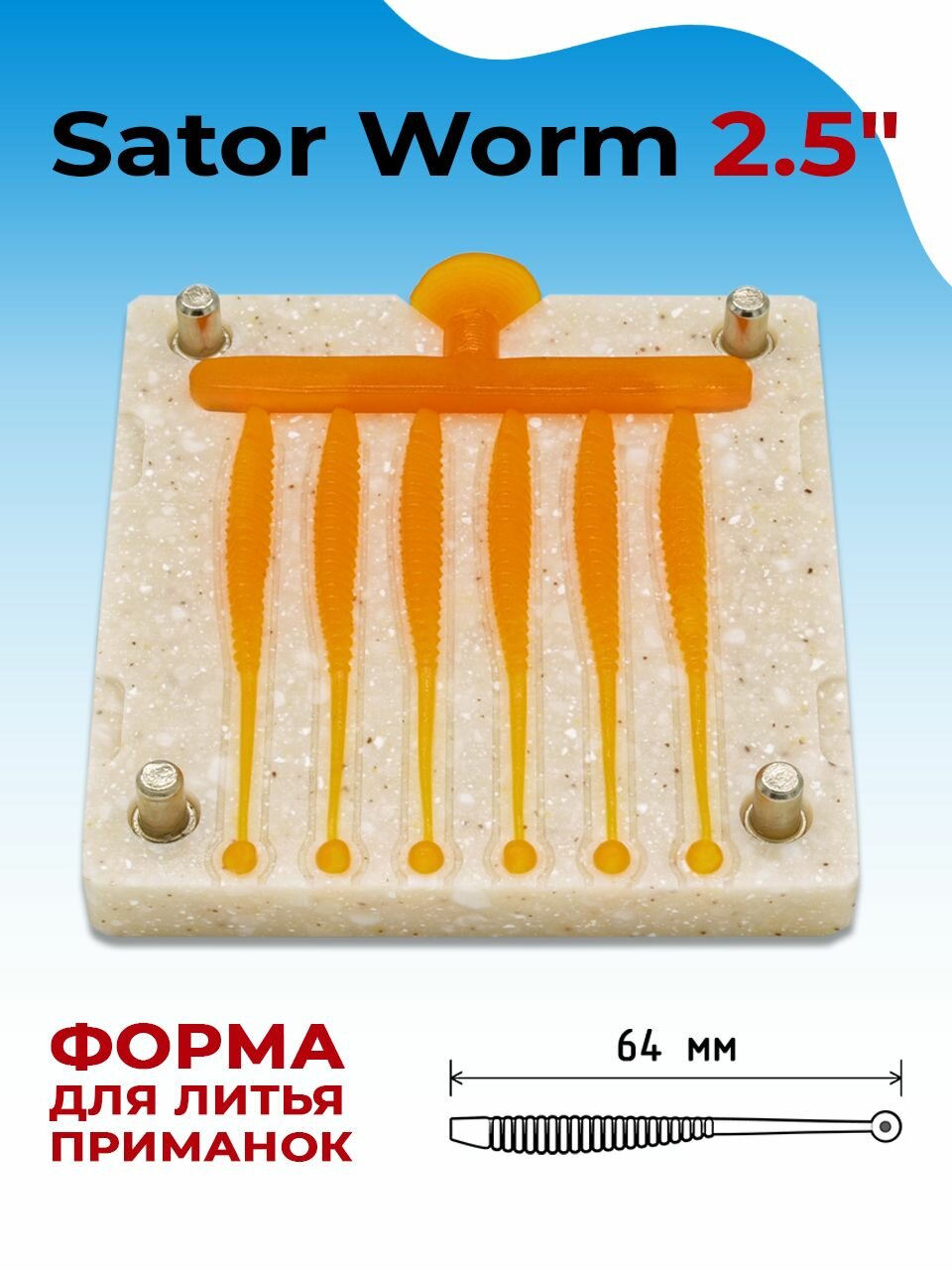 Форма для литья силиконовых приманок Sator Worm 2.5" 64 мм х 6 мест