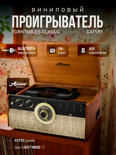 Изображение товара Виниловый проигрыватель Alive Audio Great Gatsby Light Wood (CD, FM-радио, кассетник, Bluetooth, вст