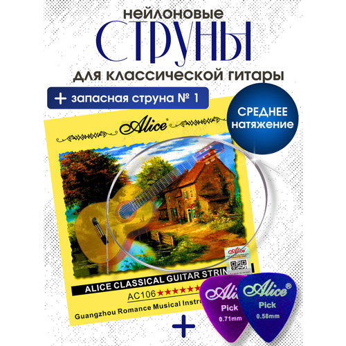фото Струны для классической гитары нейлоновые (среднее натяжение) + запасная струна №1 + 2 медиатора alice