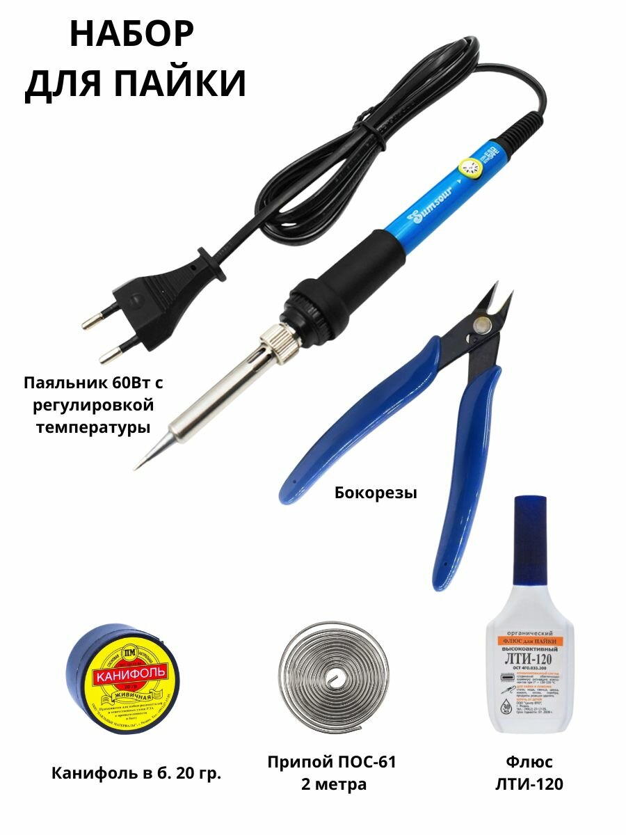 Набор для пайки / паяльных работ (паяльник 60Вт, бокорезы, канифоль, припой и флюс) (У)